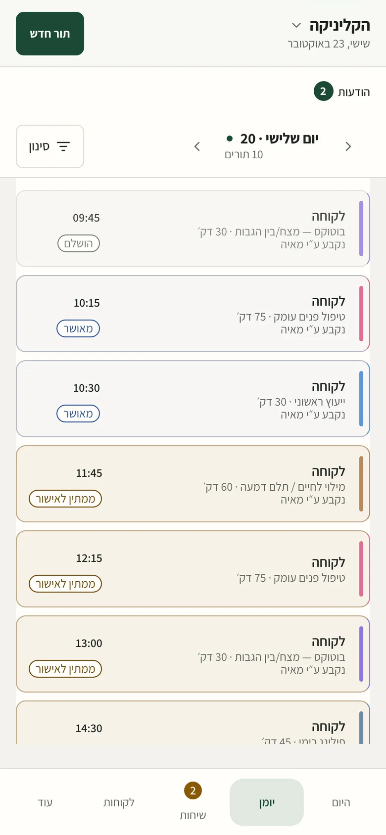 יומן בטלפון: תורי היום, וליד חלקם הסימון נקבע ע״י מאיה